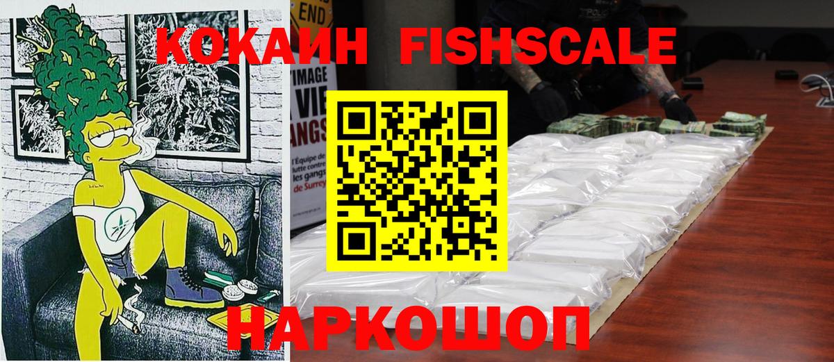 КОКАИН Fish Scale Бутурлиновка